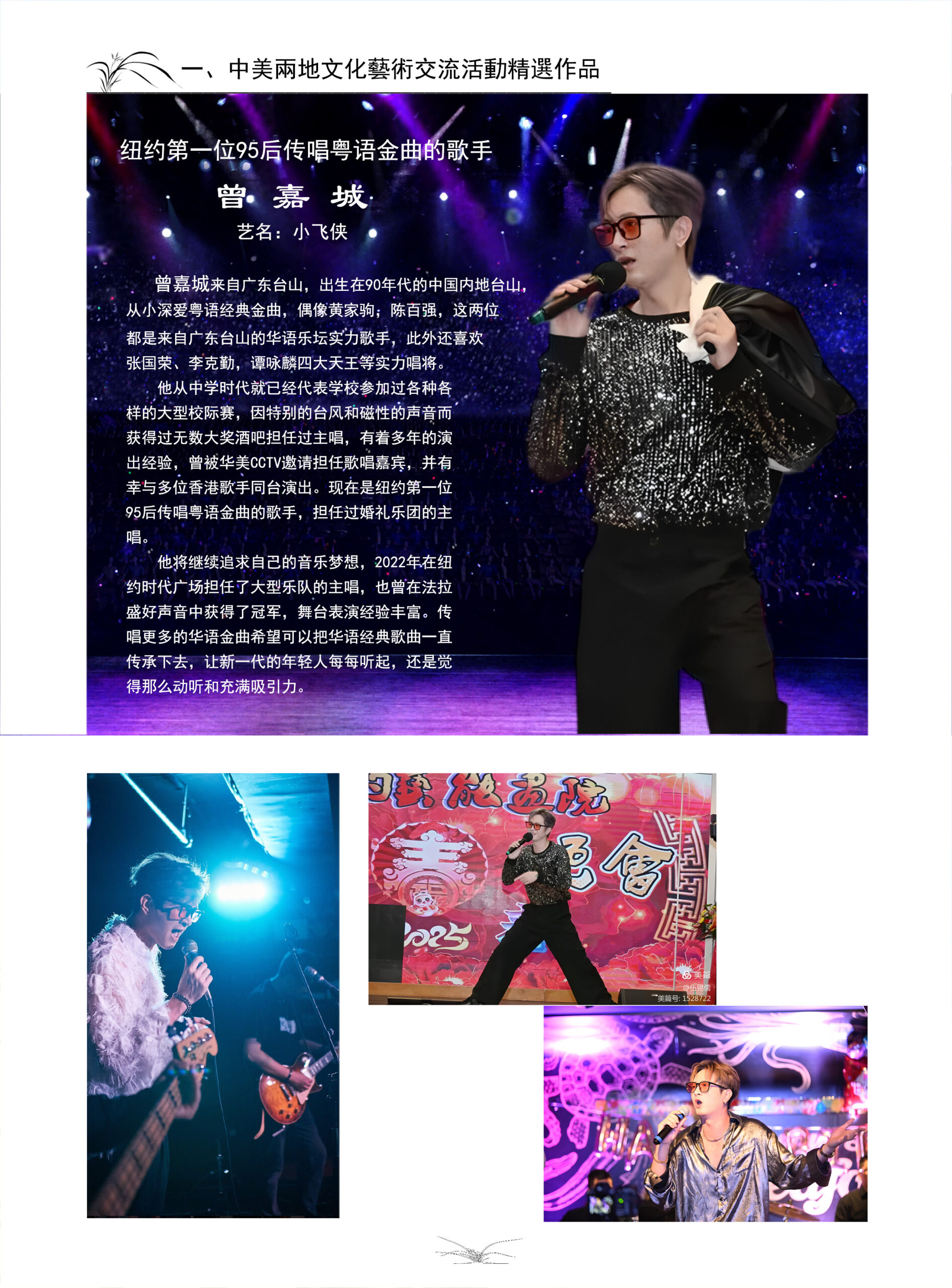 纽约知名歌手－曾嘉诚（Michael) 唐人街－小飞侠– 美国环宇电视